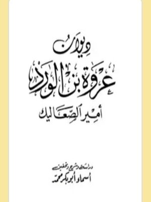 cover image of ديوان عروة بن الورد أمير الصعاليق